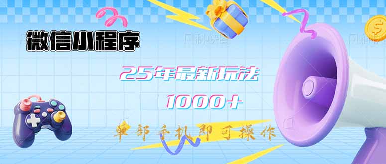 微信小程序-25年最新教学日入1000+最新玩法–单部手机即可操作，做就…-萤火网创