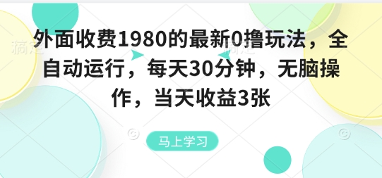 外面收费1980的最新0撸玩法，全自动挂G，每天30分钟，无脑操作，当天收益3张【揭秘】-萤火网创