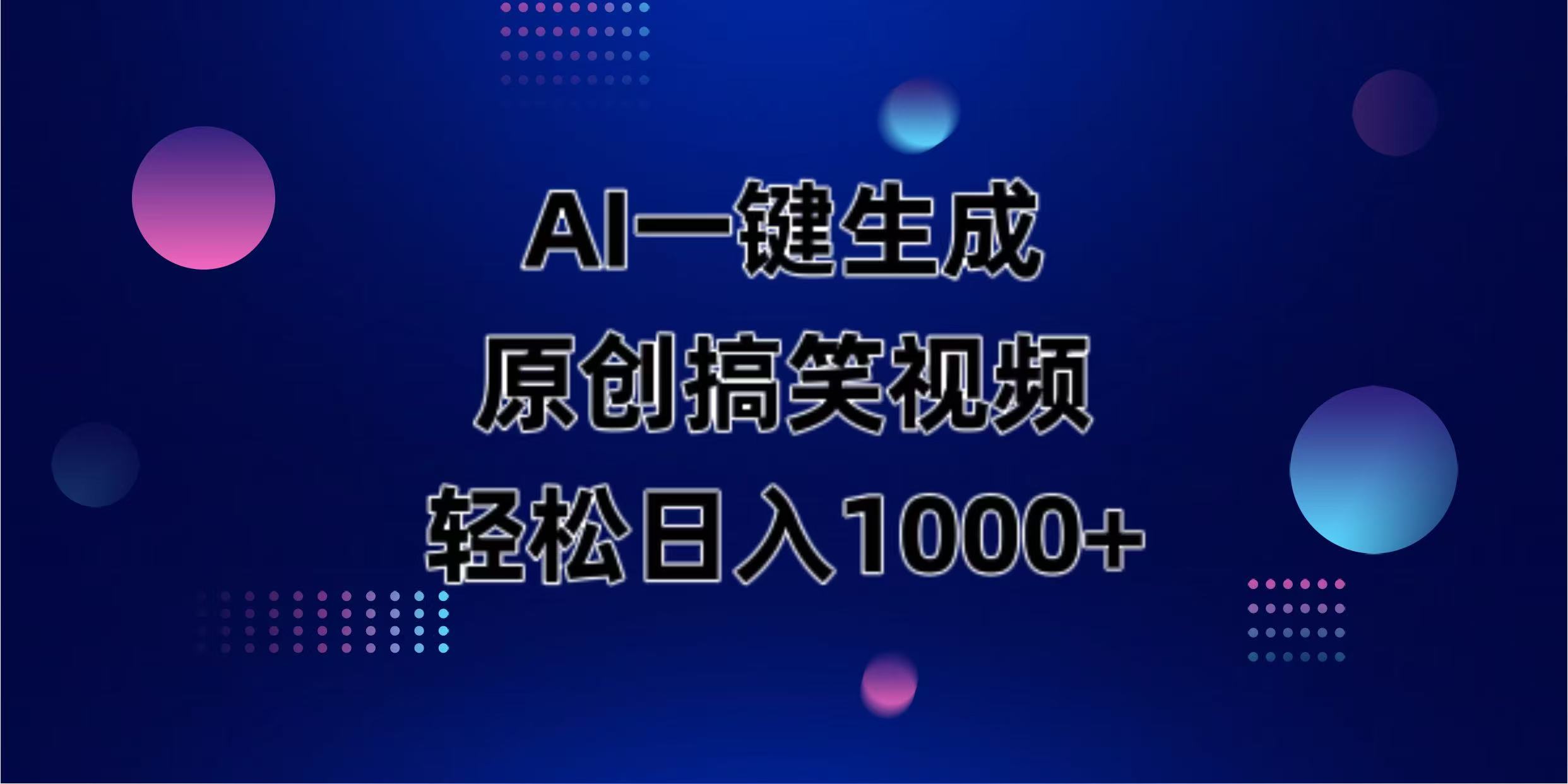 AI一键生成原创动物搞笑视频，轻松日入1000+-萤火网创