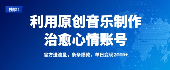 利用原创音乐制作治愈心情账号，条条爆款，单日变现多张-萤火网创