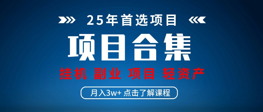 实操项目合集 挂机类型 直播类型 轻资产创业类型 课程分享各项目介绍和原理-萤火网创