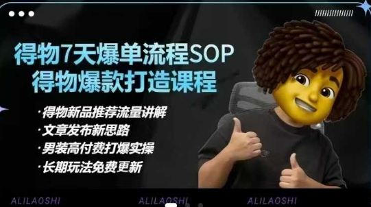 得物电商【合集】得物选品逻辑、细节优化、定价、爆款打造，7天打爆单品SOP，细致教学等-萤火网创