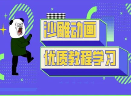 沙雕动画教学-抖音短视频熊猫人制作教程-萤火网创