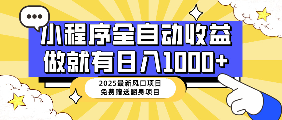 25年最新风口，小程序自动推广，，稳定日入1000+，小白轻松上手-萤火网创