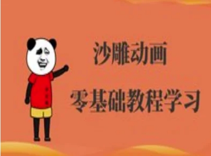 沙雕动画制作课程-沙雕人物动画教程-萤火网创