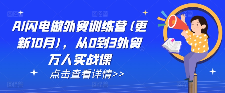 AI闪电做外贸训练营(更新25年3月)，从0到3外贸万人实战课-萤火网创
