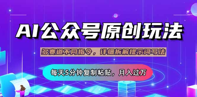 公众号流量主多赛道玩法详解，Ai原创文章，每天5分钟复制粘贴，轻松月…-萤火网创