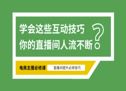 淘宝直播必备直播间互动技巧，掌握这些方法下一个头部主播就是你-萤火网创