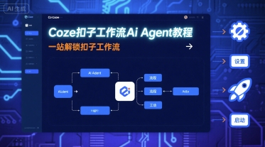 Coze扣子工作流Ai Agent教程，一站解锁扣子工作流-萤火网创