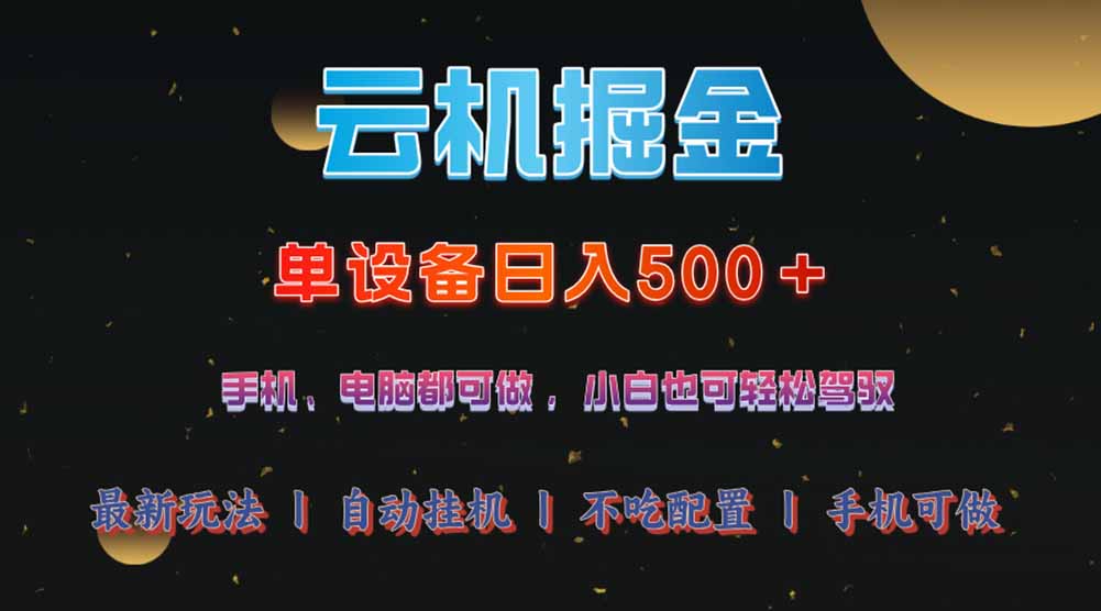 云机掘金，单设备轻松日入500＋，我愿称今年最牛逼项目！！！-萤火网创