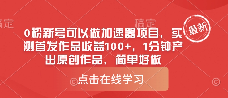 0粉新号可以做的加速器项目，实测首发作品收益100+，1分钟产出原创作品，简单好做-萤火网创