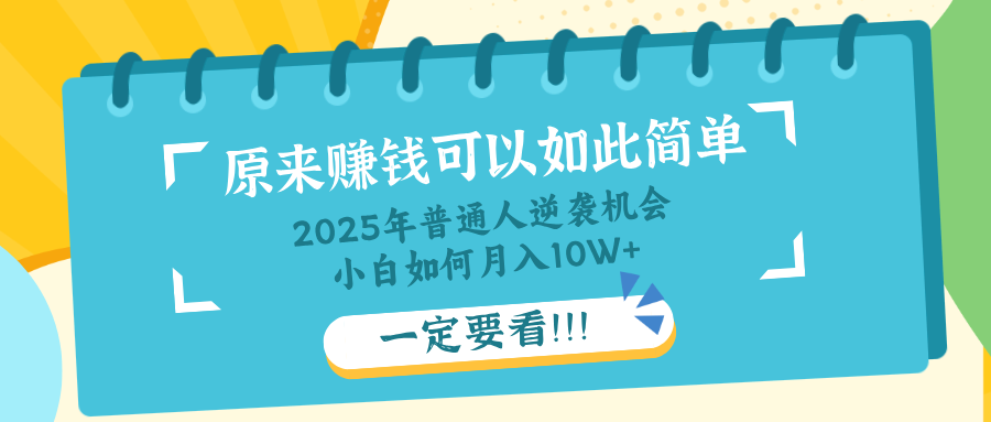 普通人逆袭机会：知识付费，小白也能月入10+，一定要看！！-萤火网创