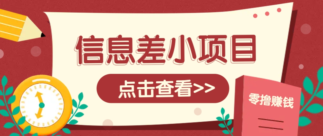 信息差小项目，零成本操作一单1元，轻松赚点零花钱。-萤火网创