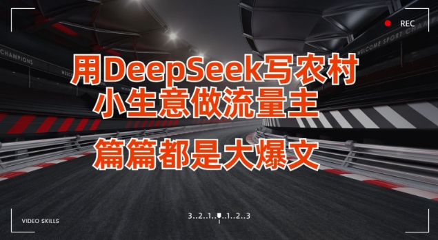 用DeepSeek写小生意做流量主，篇篇都是大爆文-萤火网创