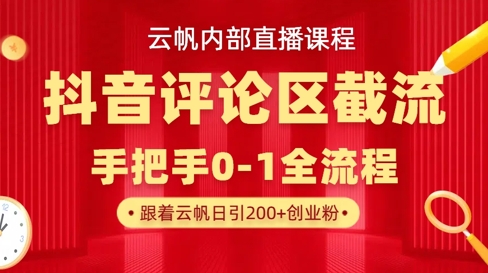 云帆内部直播课·抖音评论区截流流术，精准私信粉丝，单号日引流300+精准创业粉-萤火网创