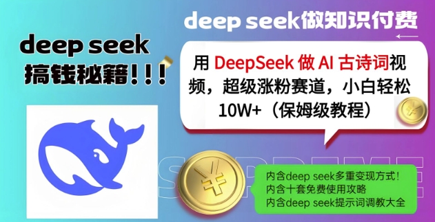 用DeepSeek做AI古诗词视频，超级涨粉赛道，小白轻松涨粉10W+(保姆级教程)-萤火网创
