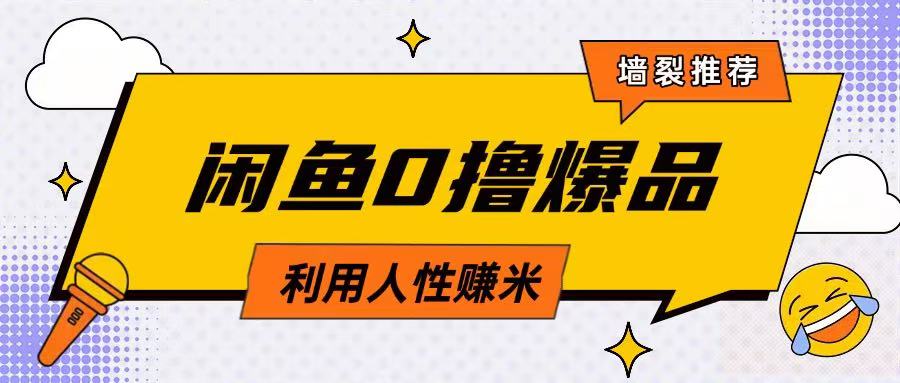 咸鱼0撸玩法利用人性售卖商品达到日挣2张的效果-萤火网创
