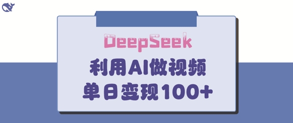 DeepSeek妙法，家庭教育作品皆热门，单日变现150+-萤火网创