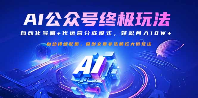 公众号流量主终极玩法：自动化写稿+代运营分成模式，轻松月入10W+-萤火网创