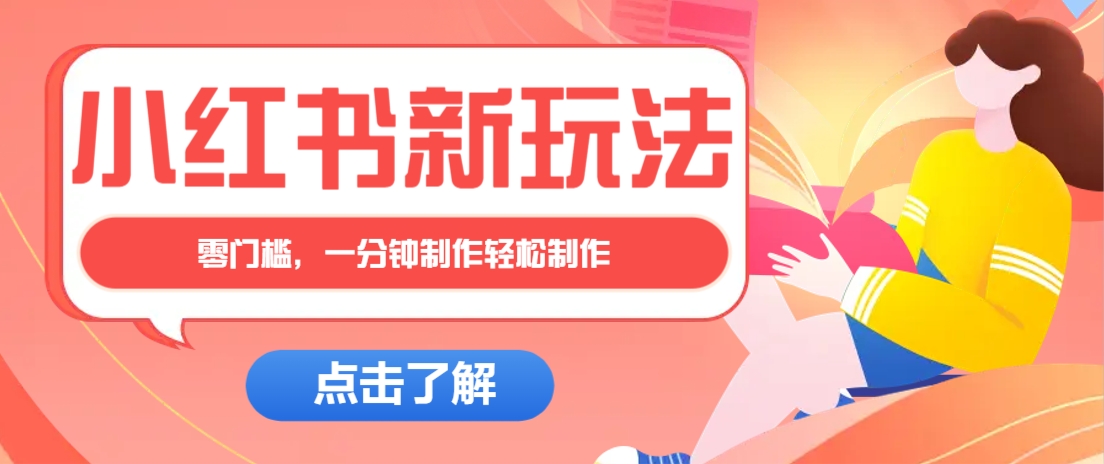 小红书治愈文案图文笔记，零门槛，一分钟制作轻松制作爆款作品月入万元-萤火网创
