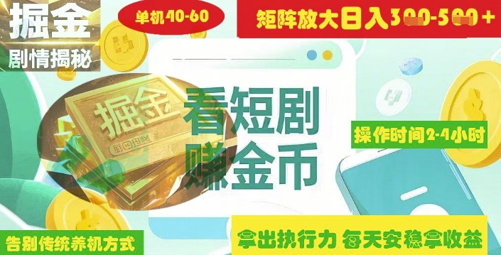 揭秘短剧广告掘金高阶玩法如何矩阵操作实现单日2-4小时收益3-5张-萤火网创