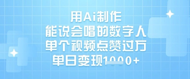 用Ai制作能说会唱的数字人，单个视频点赞过W，单日变现1k-萤火网创