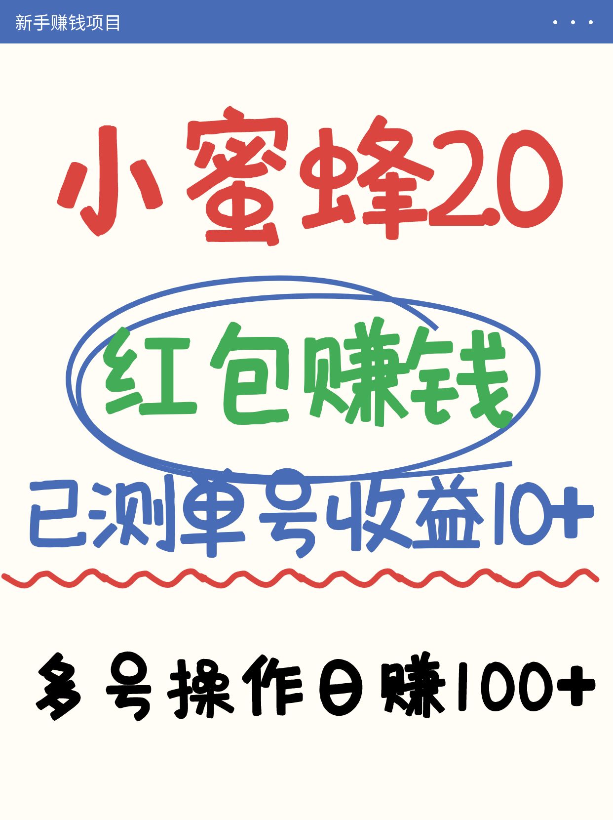 小蜜蜂赚钱项目2.0领红包单号日收益10元以上，多账号操作日赚100+【亲测已收款】-萤火网创