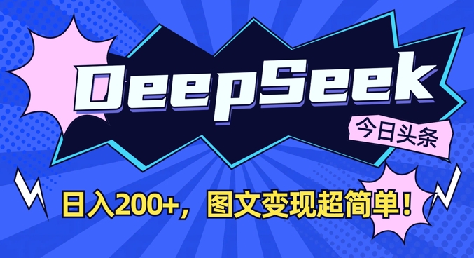 DeepSeek做今日头条图文，每天收益2张，图文变现超简单-萤火网创