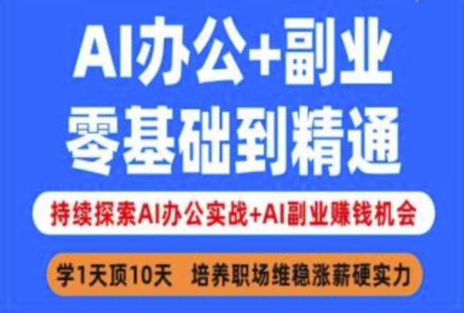 AI办公+副业，零基础到精通，持续探索AI办公实战+AI副业挣钱机会-萤火网创