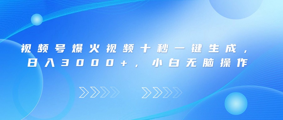 视频号爆火视频十秒一键生成，日入3000+，小白无脑操作-萤火网创