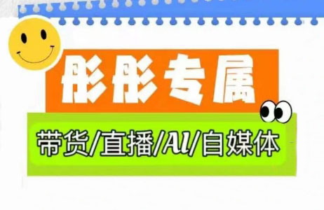 彤彤电商·普通人如何用ai做自媒体-萤火网创