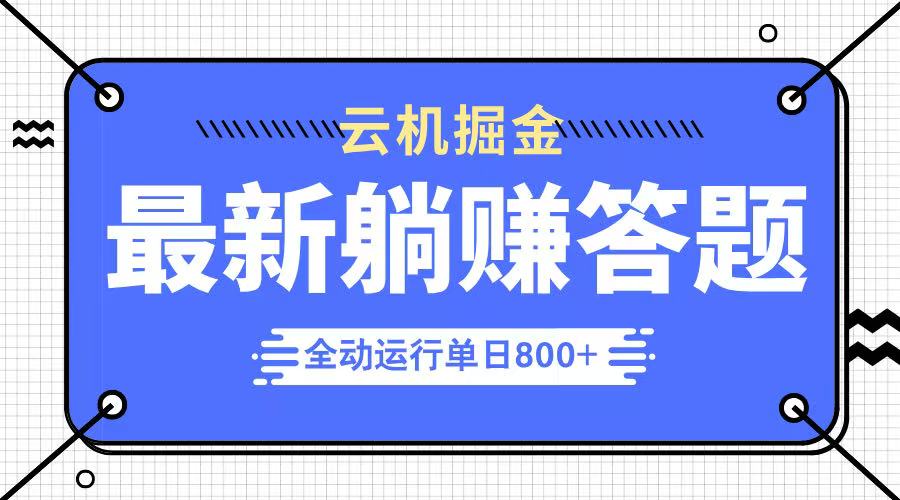 躺赚答题，单设备轻松日入800+，今年最牛逼的项目上线-萤火网创
