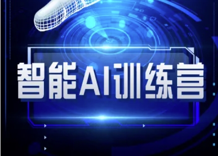 智能AI自媒体训练营-自媒体必看教程-萤火网创