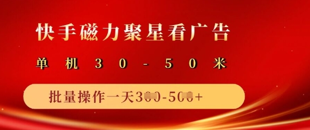 快手磁力聚星广告分成新玩法，单机50+，10部手机矩阵操作日入5张-萤火网创