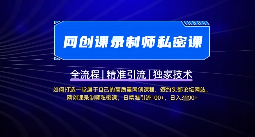 【网创课录制师私密课】如何打造一堂属于自己的高质量网创课程，网创课录制师私密课，日精准引流100+-萤火网创