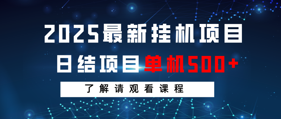 2025最新挂机项目 日结 单机日入500+ 感兴趣观看课程-萤火网创