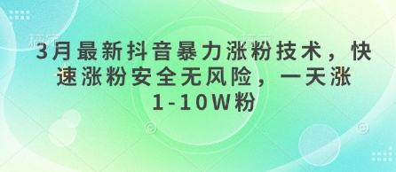 3月最新抖音暴力涨粉技术，快速涨粉安全无风险，一天涨1-10W粉-萤火网创