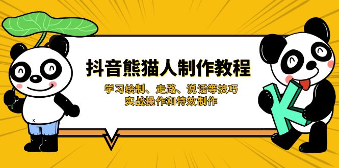 抖音熊猫人制作教程，学习绘制、走路、说话等技巧，实战操作和特效制作-萤火网创