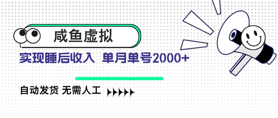 咸鱼虚拟资料 自动发货 无需人工 单月单号2000+-萤火网创