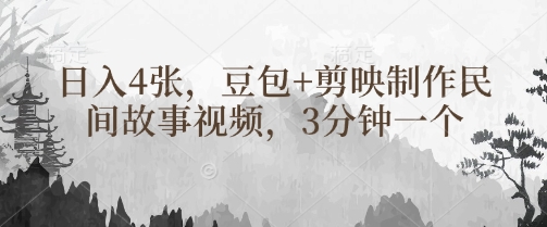 豆包+剪映制作民间故事视频，3分钟一个，日入4张-萤火网创