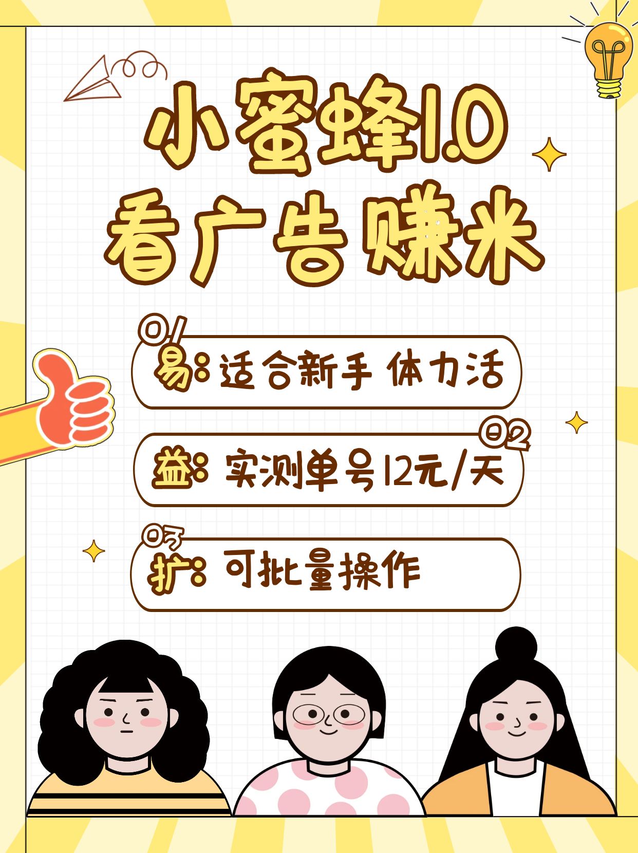 小蜜蜂赚钱1.0 看广告赚米项目，单机一天能赚个10~20元【可批量】-萤火网创