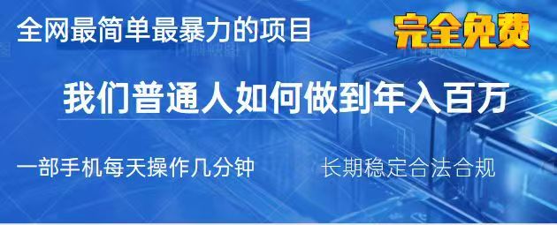 2025最简单最暴利的项目，一部手机日入过万，没有学费，普通人翻身的机会-萤火网创