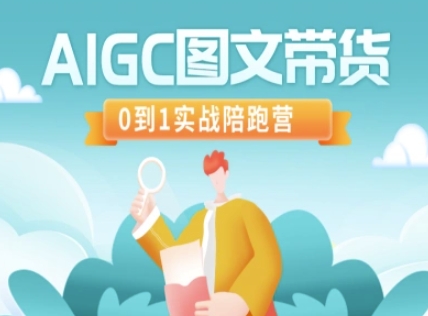 AIGC图文带货，0到1实战陪跑营-萤火网创