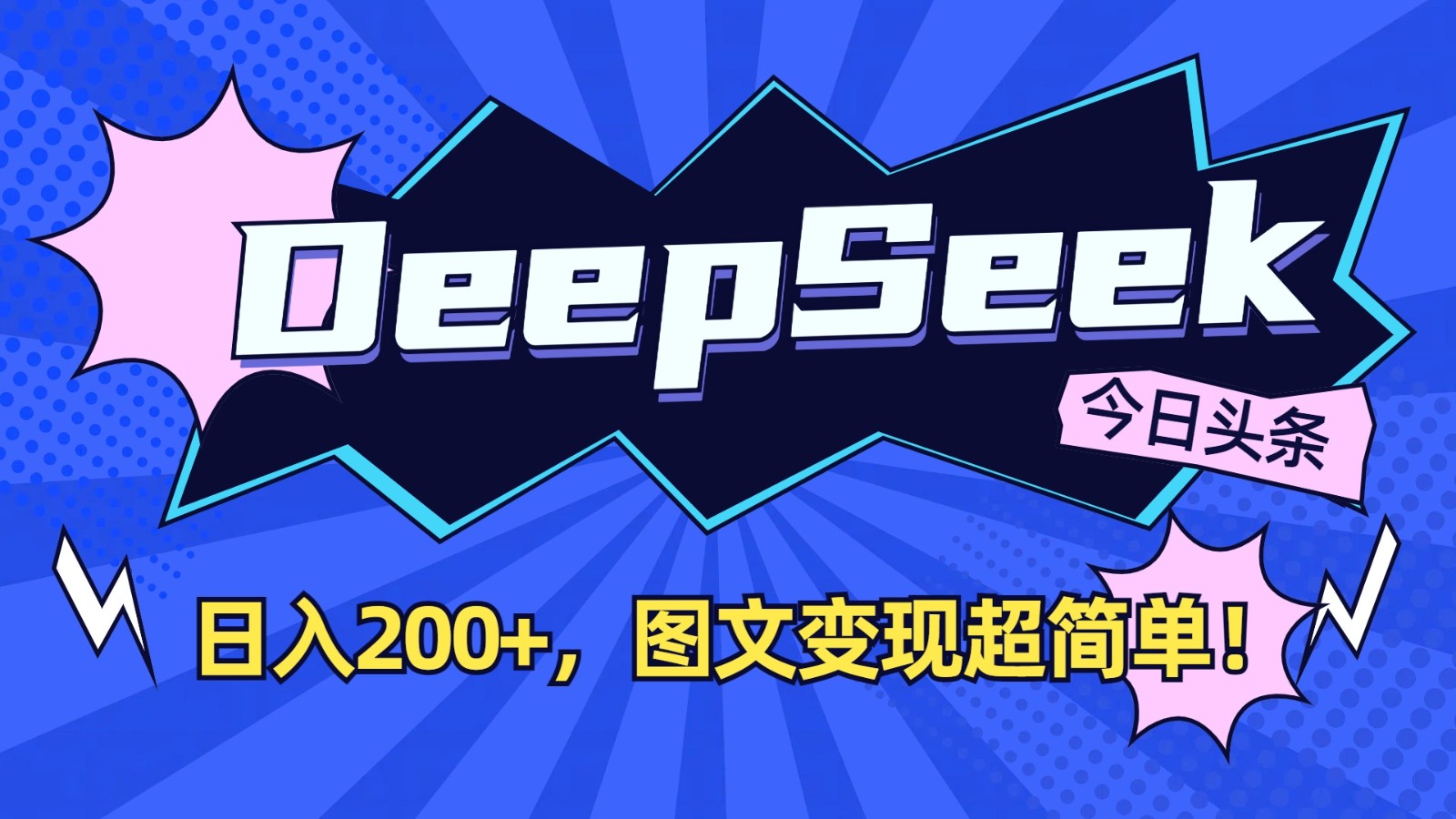 DeepSeek+今日头条：日入200+，图文变现超简单！-萤火网创