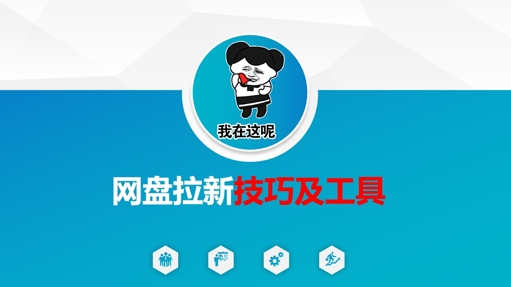 做网盘拉新技巧及工具，做网盘拉新真正的核心-萤火网创