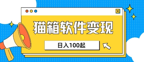 小众AI赛道，猫箱APP挣取收益，上班族专属小项目，日入100-150-萤火网创
