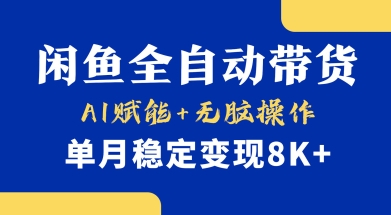 首发【小黄鱼全自动带货】，Ai赋能，无脑操作，单月稳定变现8k+【揭秘】-萤火网创
