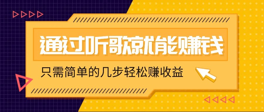 听歌也能赚钱，无门槛要求，只需简单的几步，就能轻松赚个几十甚至上百。-萤火网创