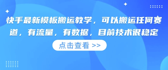 快手最新模板搬运教学，可以搬运任何赛道，有流量，有数据，目前技术很稳定-萤火网创