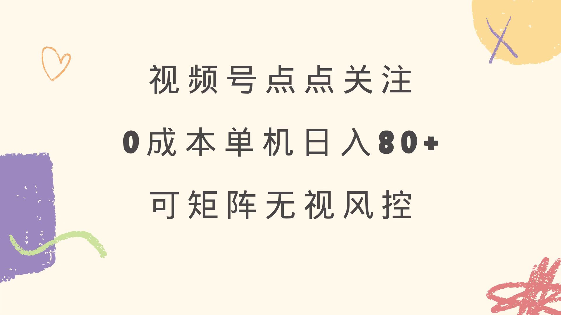 视频号点点关注 0成本单号80+ 可矩阵 绿色正规 长期稳定-萤火网创